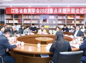 开题论证明思路　 科学研究促成长　--记江苏省教育学会“十四五”重点课题开题论证会