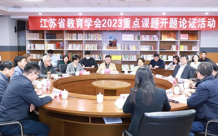 开题论证明思路　 科学研究促成长　--记江苏省教育学会“十四五”重点课题开题论证会