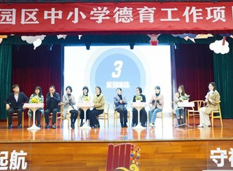 慧化冲突促成长　幸福优质育家园 ——苏州工业园区中小学德育工作项目化研训暨星洲小学班主任培训活动