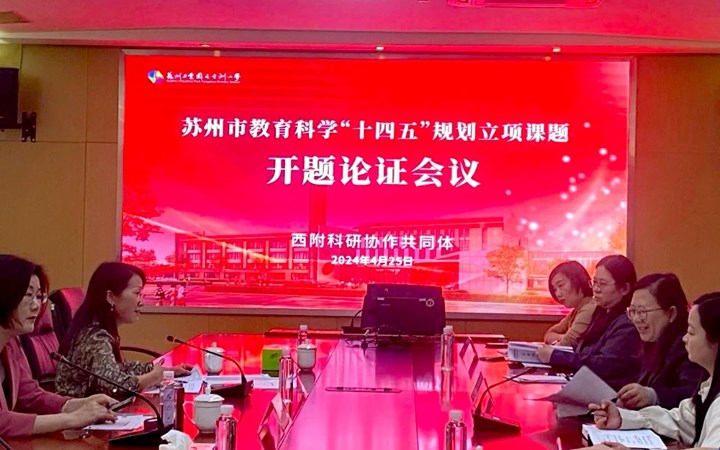 开题启新篇　深研行更远——星洲小学参与省、市“十四五”规划课题开题论证会
