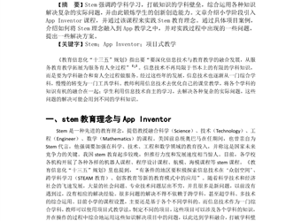 基于stem理念的app inventor小学信息技术课堂实践