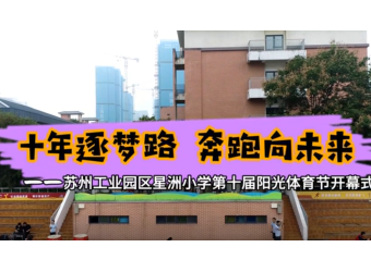 【乐享运动】十年逐梦路，奔跑向未来