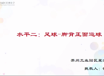 脚背正面运球