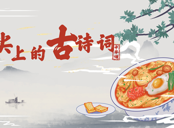 人间有味是清欢——“舌尖上的古诗词”主题活动