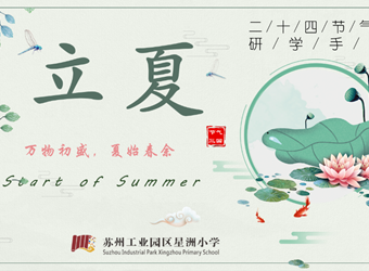 【慧学·节气三“国”】万物初盛，夏始春余——星洲小学二十四节气课程之“立夏”